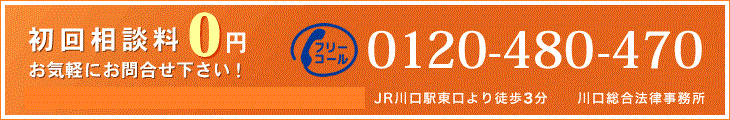 初回相談料0円 お気軽にお問合せ下さい!