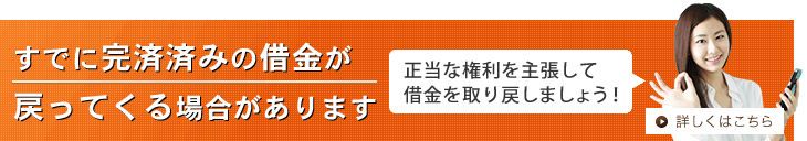 すでに完済済みの借金が戻ってくる場合があります