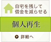 自宅を残して借金を減らせる 個人再生