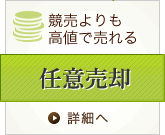 競売よりも高値で売れる 任意売却