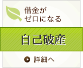借金がゼロになる 自己破産